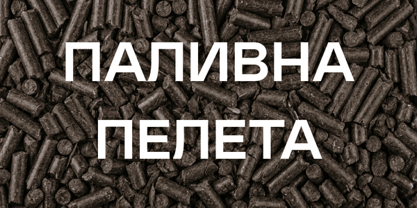 Паливна пелета