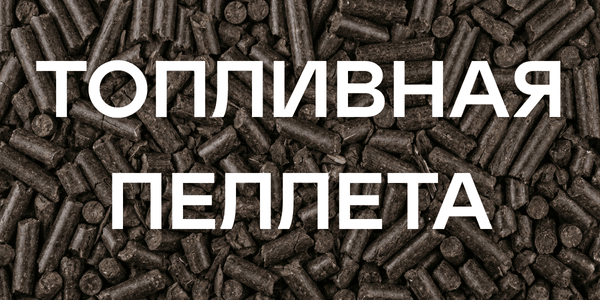 Топливная пеллета