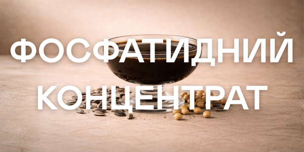 Фосфатидний концентрат
