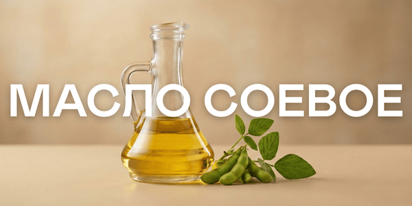 Масло соевое