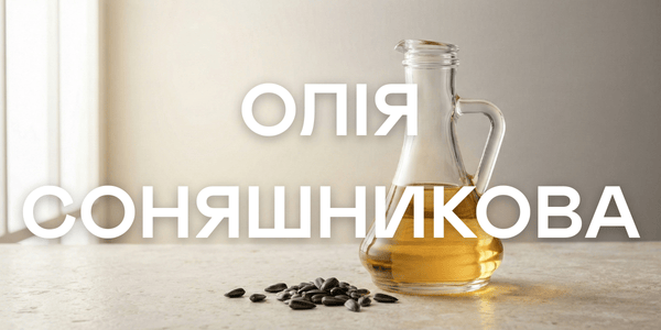 Олія соняшникова