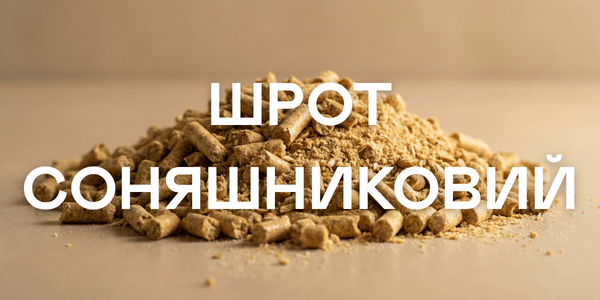 Шрот соняшниковий