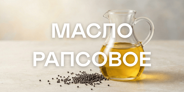 Масло рапсовое